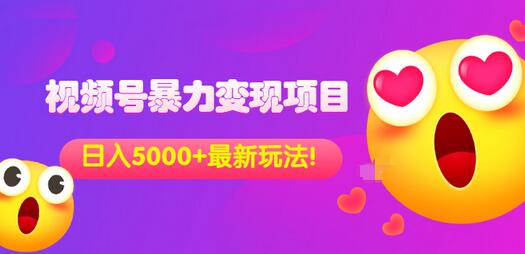 【副业项目3696期】外面收费699的视频号暴力变现项目，日入5000+，简单易操作当天见效果-欧乐副业网