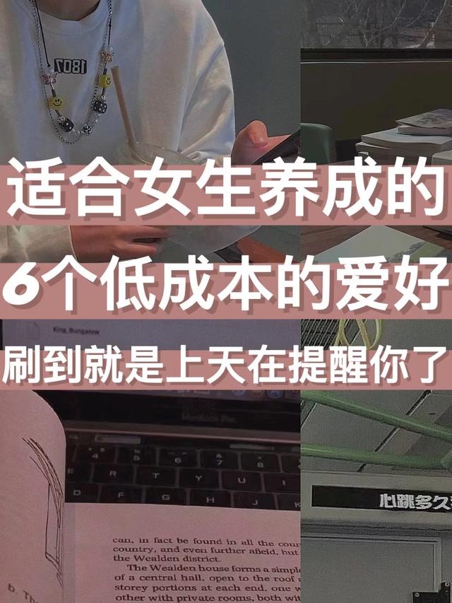 不怎么花钱的兴趣爱好，适合女生的爱好-欧乐副业网