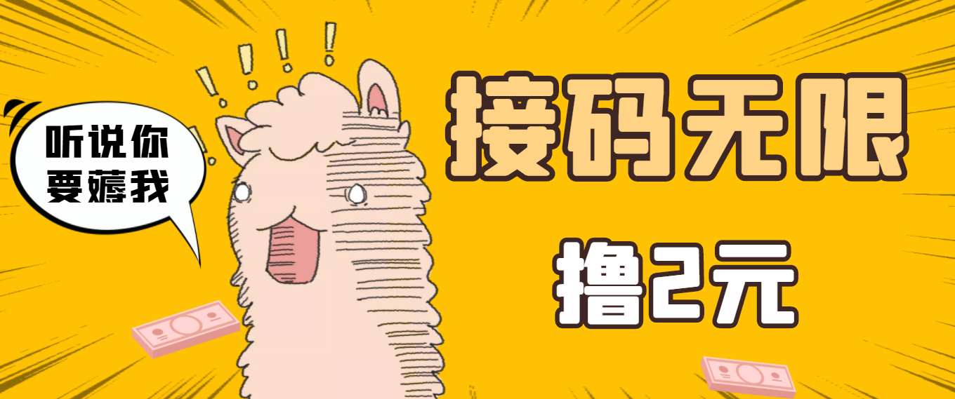 【副业项目3697期】自动赚钱项目：最新接码无限拉新撸2元项目，五分钟一个账号，轻松日入破百-欧乐副业网