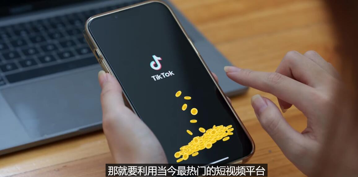 【副业项目3699期】TIKTOK海外赚钱项目：不需录制视频，只需简单的剪辑，月赚3000到5000美元-欧乐副业网