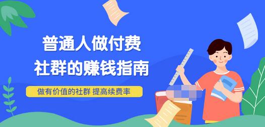 【副业项目3711期】0基础入门短视频达人IP打造：助你快速入局 毫无保留的干货分享(10节视频课)-欧乐副业网