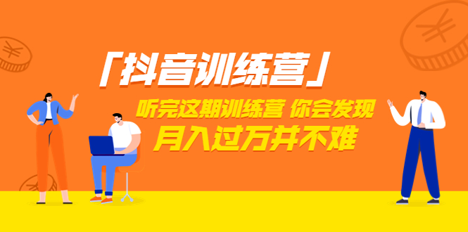 【副业项目3714期】做抖音的步骤流程，做抖音最全的教程视频-欧乐副业网