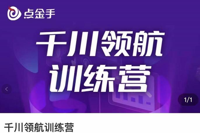 【副业项目3716期】千川领航训练营：干川逻辑与算法的剖析，千川投放技巧-欧乐副业网