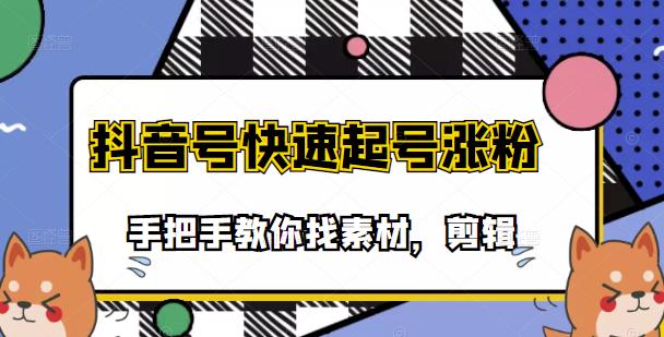 【副业项目3726期】抖音搞笑视频怎么制作：搞笑视频剪快速起号课程，手把手教你找素材剪辑起号-欧乐副业网