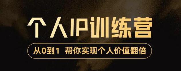【副业项目3727期】从0到1打造短视频个人IP训练营，精准强吸粉+人设塑造+主页搭建+快速起号-欧乐副业网