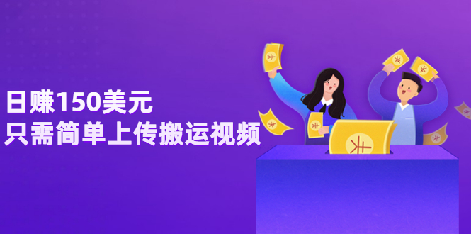 【副业项目3729期】日赚150美元，只需简单上传搬运视频，通过视频分享网站rumble赚钱的2种方法-欧乐副业网