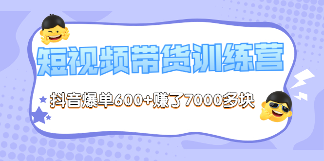 【副业项目3733期】短视频带货训练营：教你抖音短视频如何起号，短视频带货爆单技巧-欧乐副业网