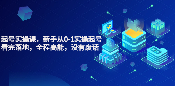 【副业项目3735期】天波短视频起号实操课，新手从0-1学习短视频实操起号-欧乐副业网