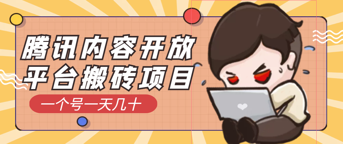 【副业项目3738期】腾讯内容开放平台搬砖项目，一个号一天几十【详细玩法教程】-欧乐副业网
