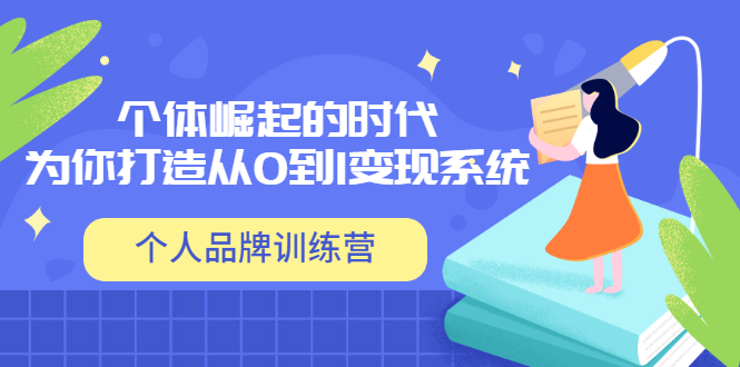 【副业项目3740期】个人品牌训练营，为你打造从0到1变现系统（12节视频课）-欧乐副业网