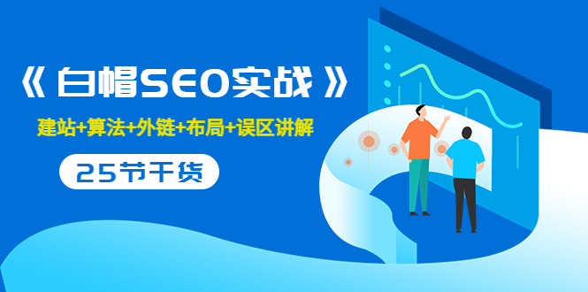 【副业项目3743期】白帽SEO实战，教你如何做好seo推广-欧乐副业网
