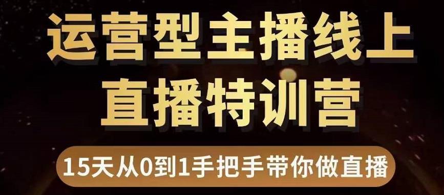 【副业项目3745期】慧哥直播电商运营型主播特训营，0基础15天手把手带你怎么做直播带货-欧乐副业网