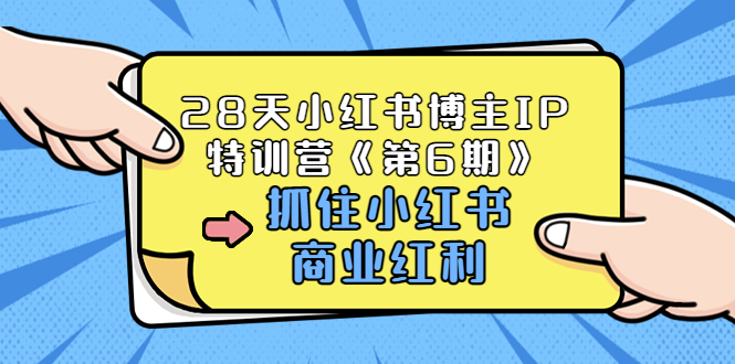 【副业项目3747期】28天小红书博主IP特训营《第6期》，抓住小红书商业红利 (价值1999)-欧乐副业网