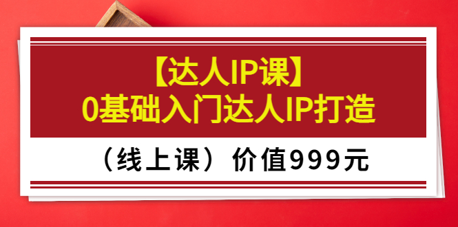 【副业项目3752期】交个朋友【达人IP课】0基础入门达人IP打造（线上课）-欧乐副业网