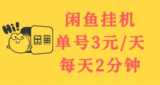 【副业项目3756期】闲鱼挂机项目：单号3元/天，可无限放大，长期稳定副业-欧乐副业网