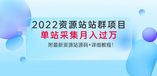 【副业项目3760期】2022资源站站群项目：单站采集月入过万，附最新资源站源码+详细教程-欧乐副业网