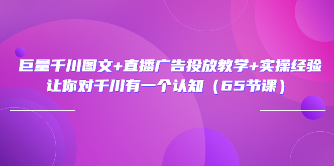 【副业项目3775期】巨量千川广告投放实操课，直播广告投放策略-欧乐副业网