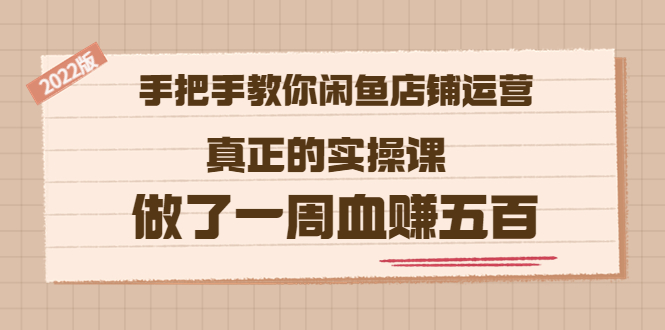 【副业项目3787期】2022版闲鱼运营实操课：手把手教你怎样经营好闲鱼店铺-欧乐副业网