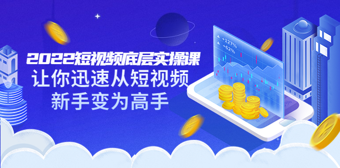 【副业项目3791期】2022短视频底层实操课，怎样做好短视频详细教程下载-欧乐副业网