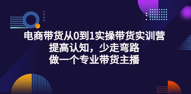 【副业项目3792期】电商带货从0到1实操带货实训营：提高认知，少走弯路，做一个专业抖音带货主播-欧乐副业网