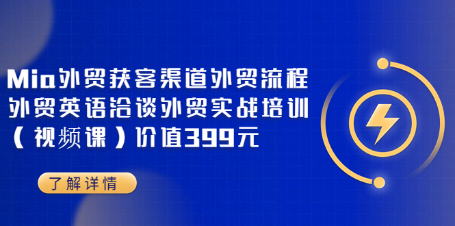 【副业项目3793期】Mia外贸获客渠道外贸流程，外贸英语洽谈，外贸实战培训（视频课）-欧乐副业网