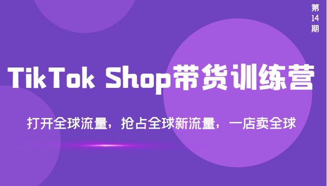 【副业项目3795期】TikTok Shop带货训练营，教你tiktok带货怎么做，打开全球流量-欧乐副业网