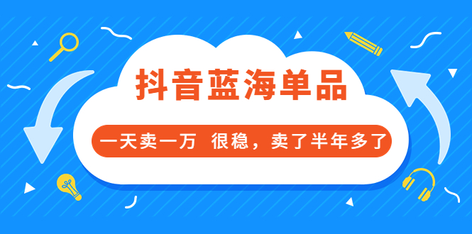 【副业项目3796期】付费文章：抖音蓝海单品，一天卖一万，很稳定-欧乐副业网