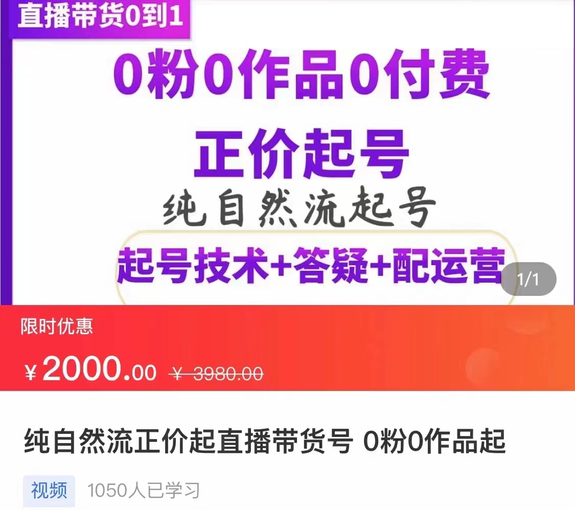 【副业项目3804期】纯自然流量直播带货号起号课程，0粉0作品0付费起号（价值2000元）-欧乐副业网