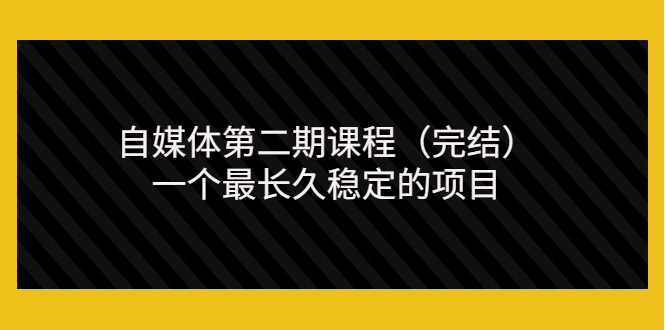【副业项目3806期】无极领域自媒体课程：新手怎样做自媒体赚钱，一个最长久稳定的项目-欧乐副业网