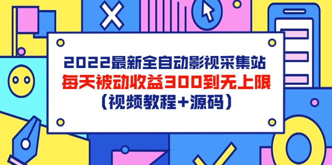 【副业项目3810期】2022最新全自动影视采集站：影视网站赚钱，每天被动收益300到无上限（视频教程+源码）-欧乐副业网