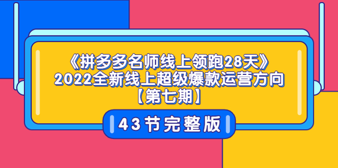 【副业项目3820期】拼多多名师线上领跑28天，2022最新拼多多运营干货分享-欧乐副业网