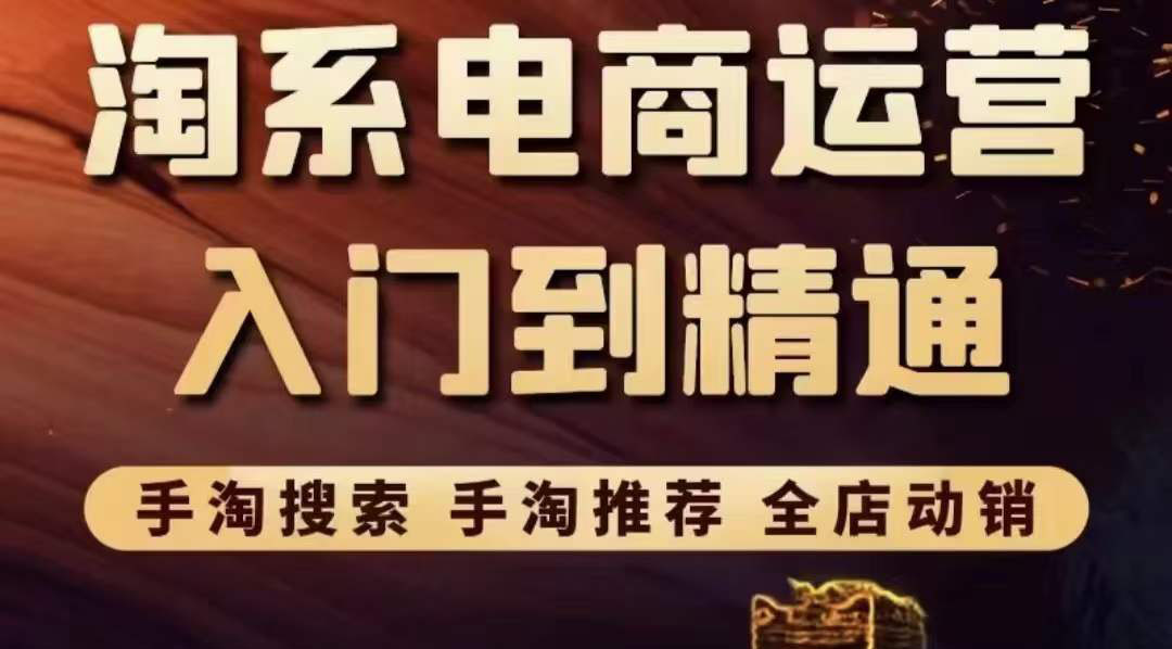 【副业项目3822期】淘系电商入门到精通：手淘搜索，手淘推荐，全店动销-欧乐副业网