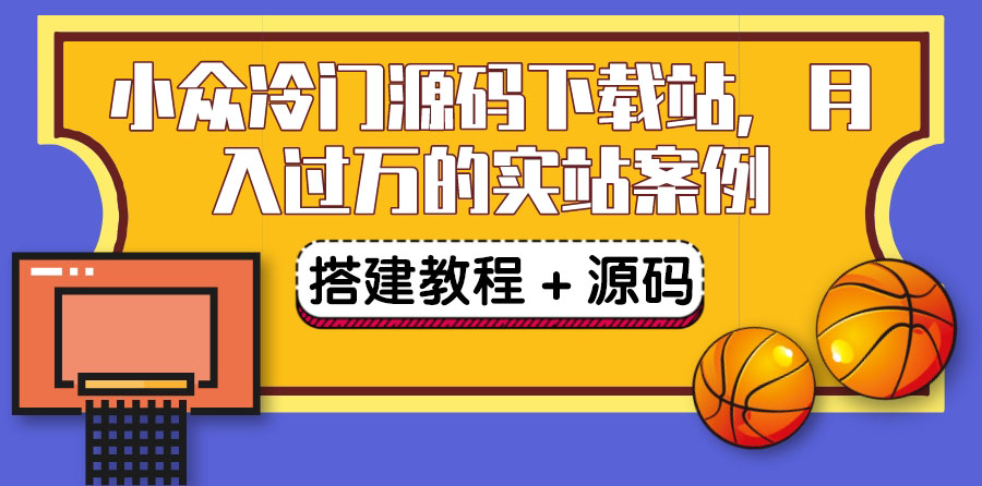 【副业项目3825期】小众冷门源码下载站搭建教程，卖源码或卖VIP会员 轻松月入过万（教程+源码)-欧乐副业网