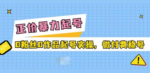 【副业项目3828期】抖音暴力起号实操课：抖音0粉丝0作品起号实操，0粉丝0作品直播-欧乐副业网