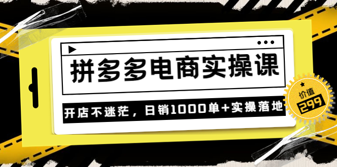 【副业项目3832期】拼多多电商实操课：多多搜索怎么开车，拼多多怎么提高转化率-欧乐副业网