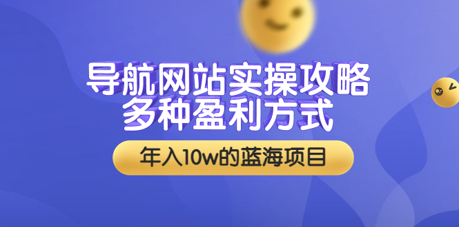 【副业项目3834期】导航网站实操攻略：导航网站怎么盈利，附搭建教学+源码-欧乐副业网