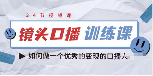 【副业项目3836期】宪哥的镜头口播训练课：如何做一个优秀的变现的口播人-欧乐副业网