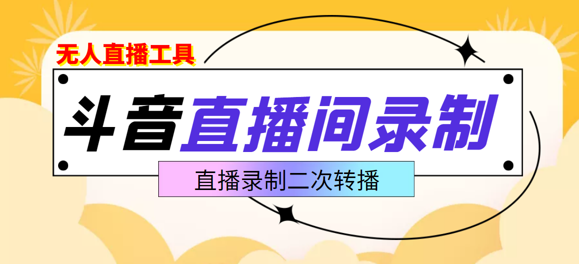【副业项目3837期】抖音直播监控录制工具，开播即录，适合不喜欢露脸又想尝试电脑直播的玩家-欧乐副业网