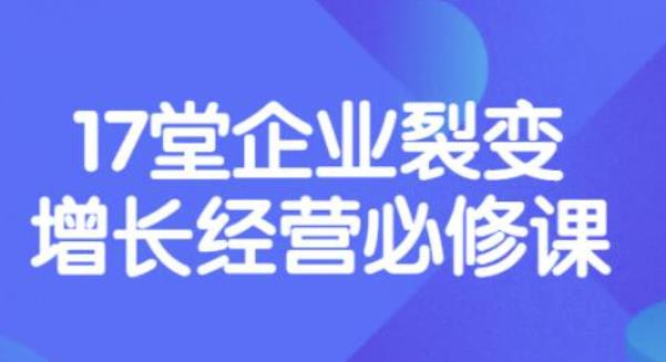 【副业项目3838期】张琦《盈利增长17堂必修课》企业裂变增长的经营智慧，带你了解增长的本质-欧乐副业网