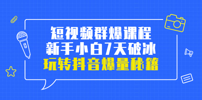 【副业项目3839期】小九归途·短视频群爆课程：如何制作爆款视频，玩转抖音爆量秘籍-欧乐副业网
