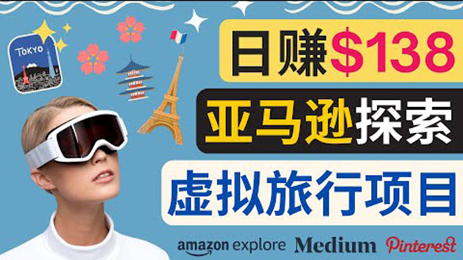 【副业项目3840期】亚马逊虚拟体验赚钱：每天工作2小时，日赚138美元-欧乐副业网