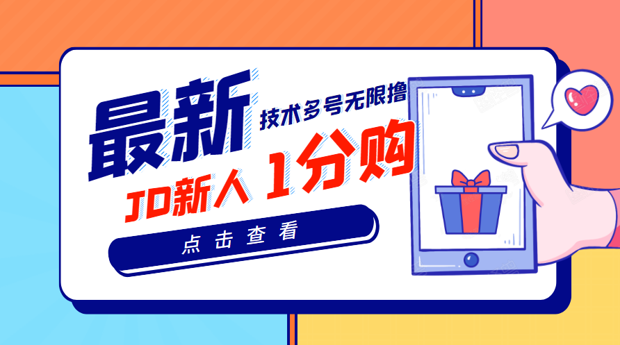 【副业项目3842期】最新技术JD无限撸新人1分购：含小号CK码渠道，手机赚钱副业-欧乐副业网