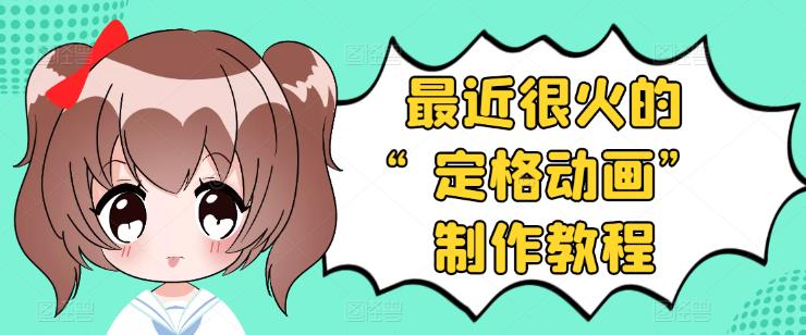 【副业项目3844期】抖音定格动画制作教程，全程无人出境，美食短视频怎么做差异化-欧乐副业网