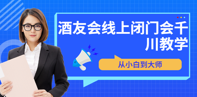 【副业项目3847期】酒友会线上闭门会千川教学，千川入门课程-欧乐副业网