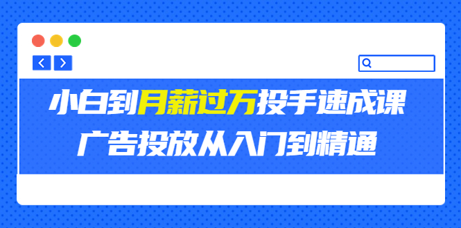 【副业项目3850期】月薪过万投手广告投放教学：广告投放从入门到精通，教你付费广告怎么投放-欧乐副业网