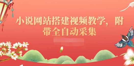 【副业项目3858期】小说网站搭建教程：小说网站源码下载，附带全自动采集-欧乐副业网