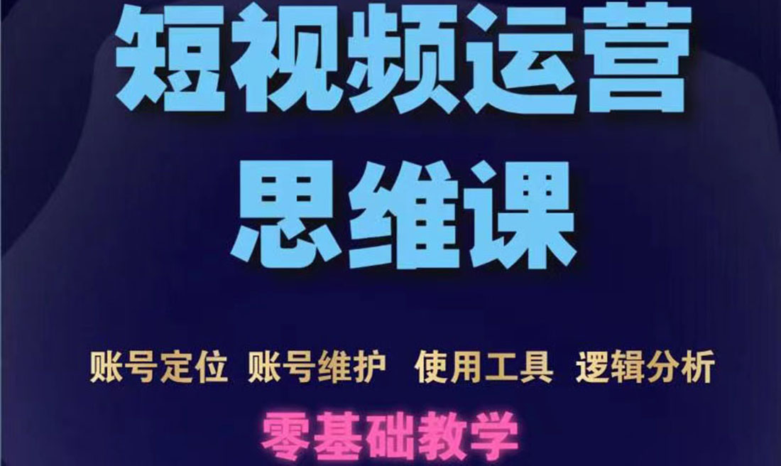 【副业项目3860期】短视频运营思维课：账号定位+账号维护+使用工具+逻辑分析-欧乐副业网