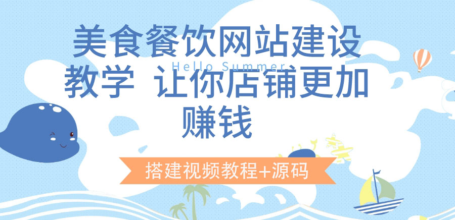 【副业项目3864期】美食餐饮网站搭建教程，美食餐饮网站模板源码下载-欧乐副业网