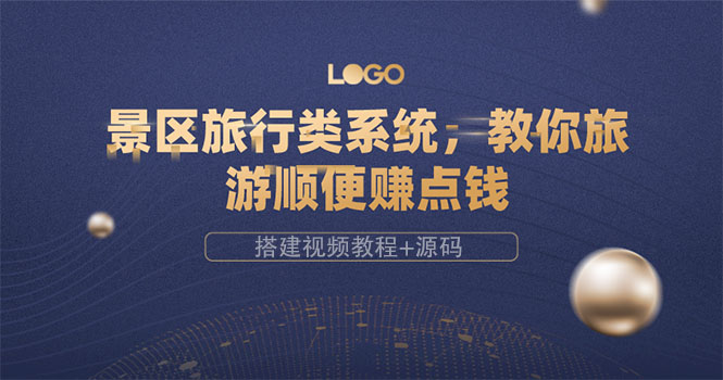 【副业项目3865期】景区旅行类网站搭建教程，景区旅行网站模板源码下载-欧乐副业网