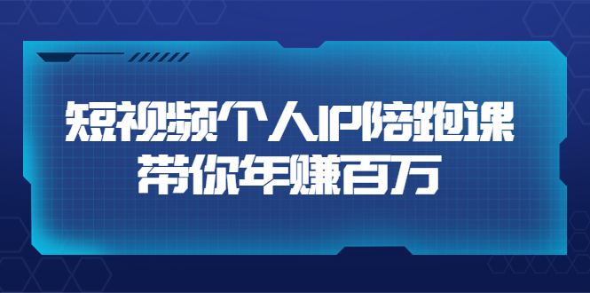 【副业项目3867期】高有才·短视频个人IP：年赚百万陪跑课，短视频自学教程-欧乐副业网